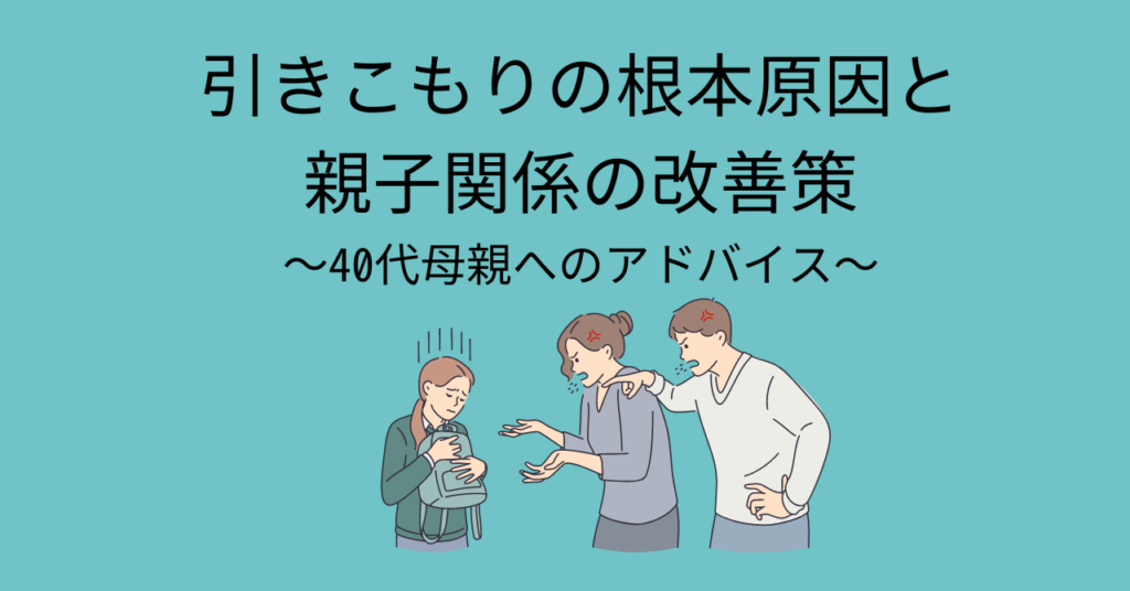 引きこもりの根本原因と親子関係の改善策｜40代母親へのアドバイス - Osaka-Child Rebirth Lab