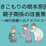 hikikomori-parent-child-relationship