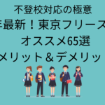 free-school-tokyo