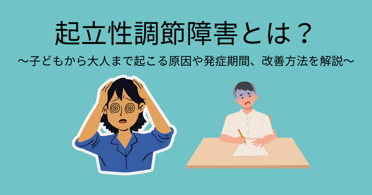 起立性調節障害とは 原因, 起立性調節障害 特徴 – RMEC