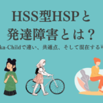 hss-type-hsp-developmental-disorders