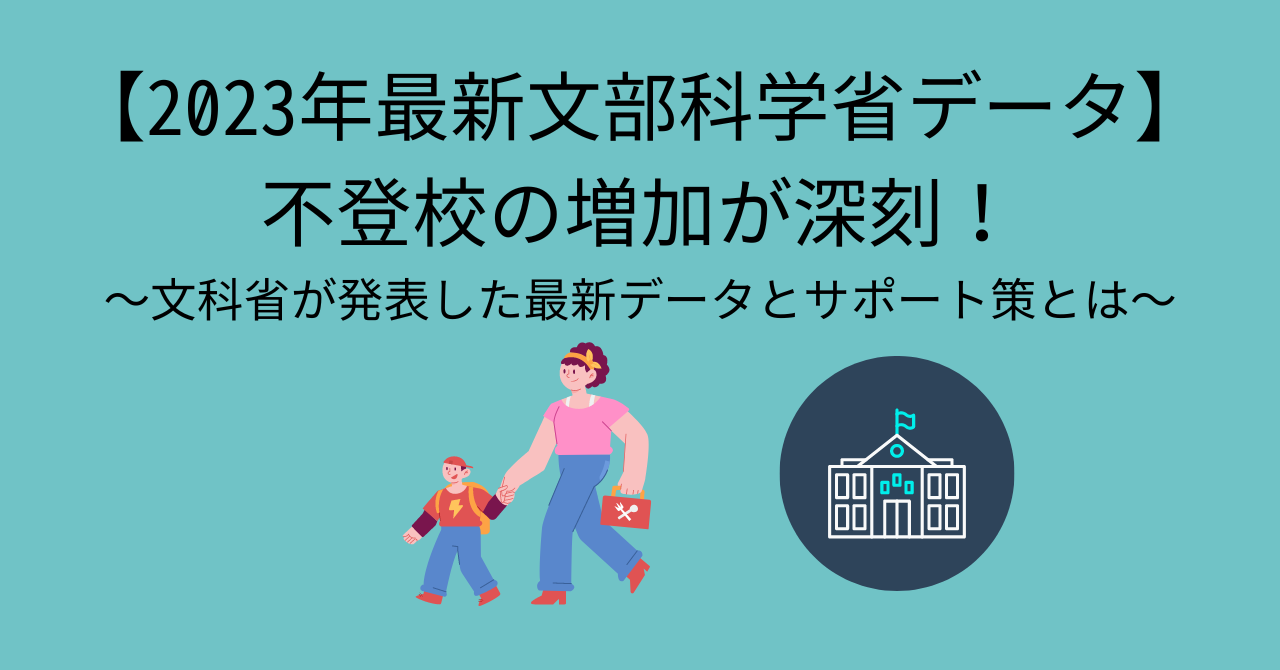 【2023年最新文部科学省データ】不登校の増加が深刻！文科省が発表した最新データとサポート策とは - 臨床心理士・パーソナルトレーナーの小中学 ...