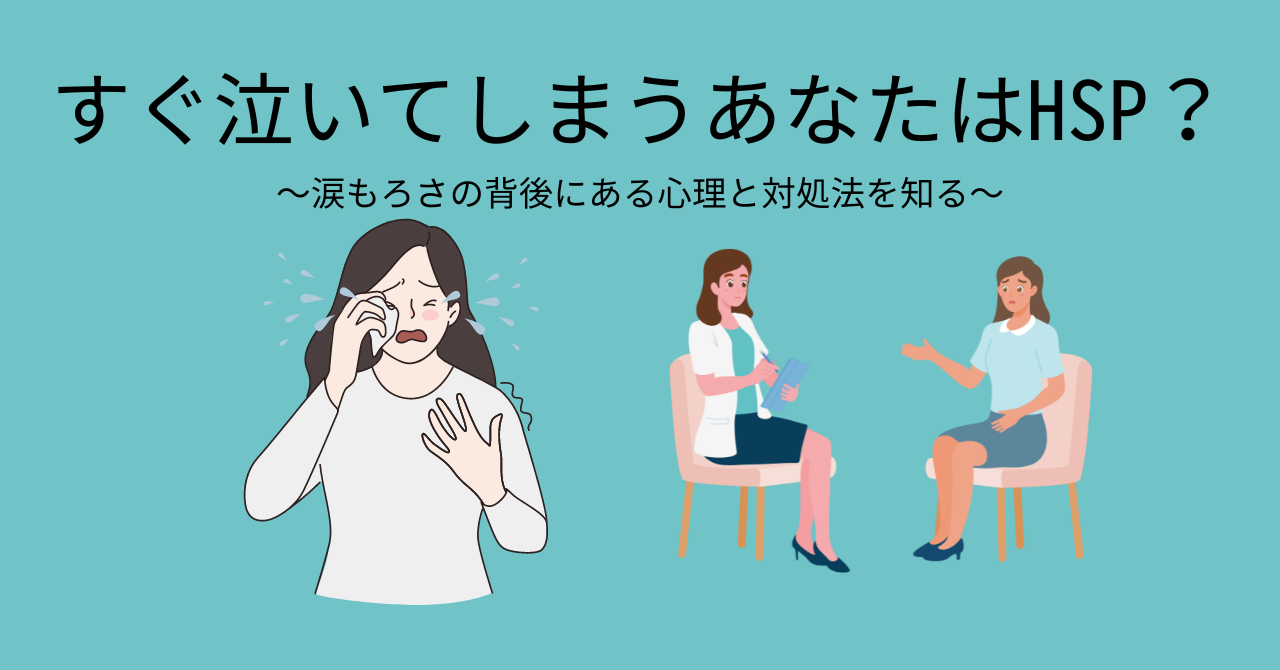 すぐ泣いてしまうあなたはHSP？涙もろさの背後にある心理と対処法を