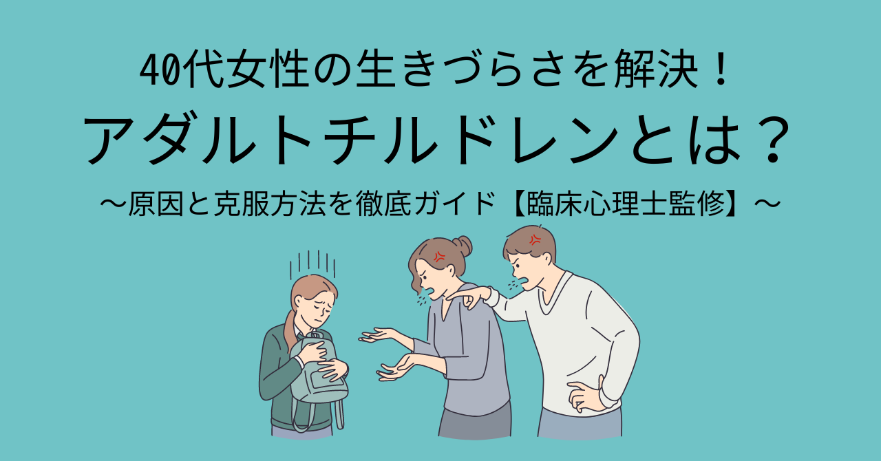 40代女性の生きづらさを解決！アダルトチルドレンとは？原因と克服方法