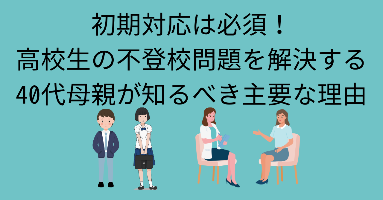 初期対応は必須！高校生の不登校問題を解決する40代母親が知るべき主要