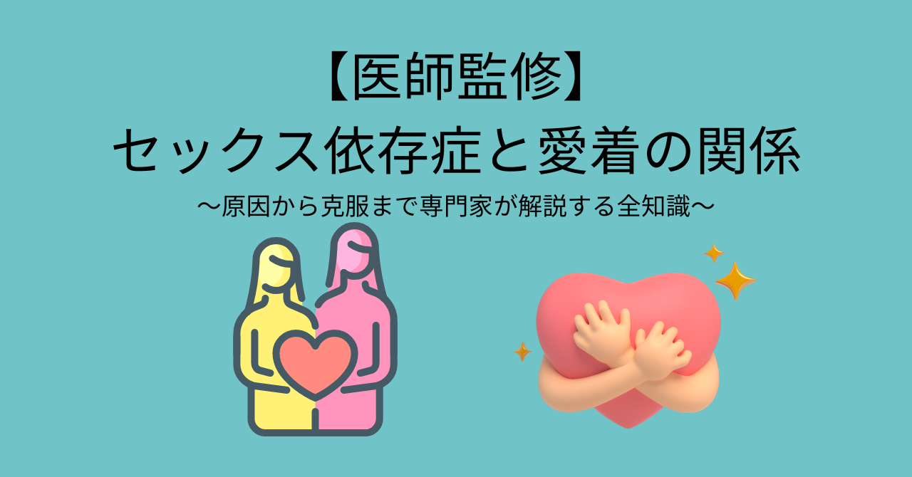 セックス 依存 症 治療