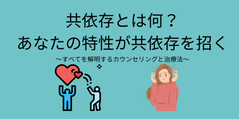 共依存とは何?あなたの特性が共依存を招く|すべてを解明するカウンセリングと治療法 - 臨床心理士・パーソナルトレーナーの小中学生復学支援 ...