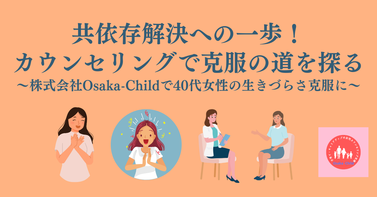 共依存解決への一歩！カウンセリングで克服の道を探る｜40代女性の生き 