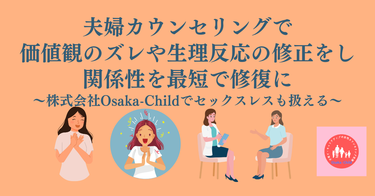 夫婦カウンセリングで価値観のズレや生理反応の修正をし関係性を最短で修復に｜セックスレスも扱える -  臨床心理士・パーソナルトレーナーの小中学生復学支援・小学生・中学生家庭教育支援・ 不登校母親メンタルサポート