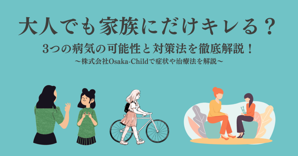 大人でも家族にだけキレる？3つの病気の可能性と対策法を徹底解説！ 臨床心理士・パーソナルトレーナーの小中学生復学支援・小学生・中学生家庭