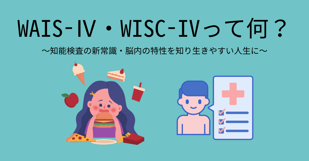 WAIS-Ⅳ・WISC-IVって何？知能検査の新常識・脳内の特性を知り生き
