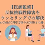 医師監修】反抗挑戦性障害をカウンセリングでの解決！対応方法や