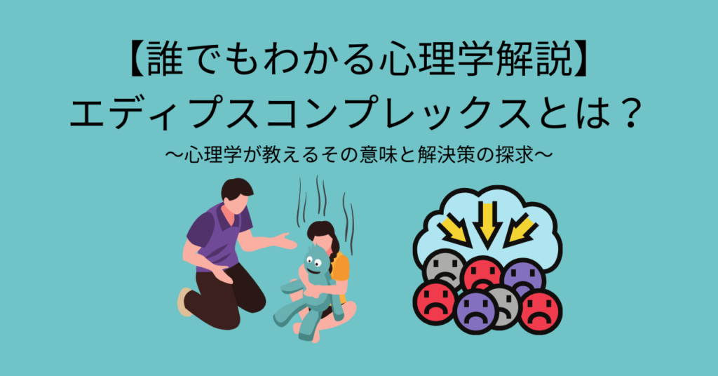 エディプス・コンプレックス：それは何ですか