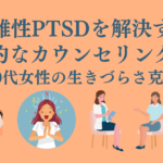 complex-ptsd-counseling