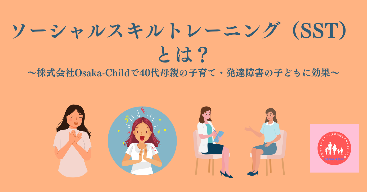 ソーシャルスキルトレーニング（SST）とは？40代母親の子育て・発達 