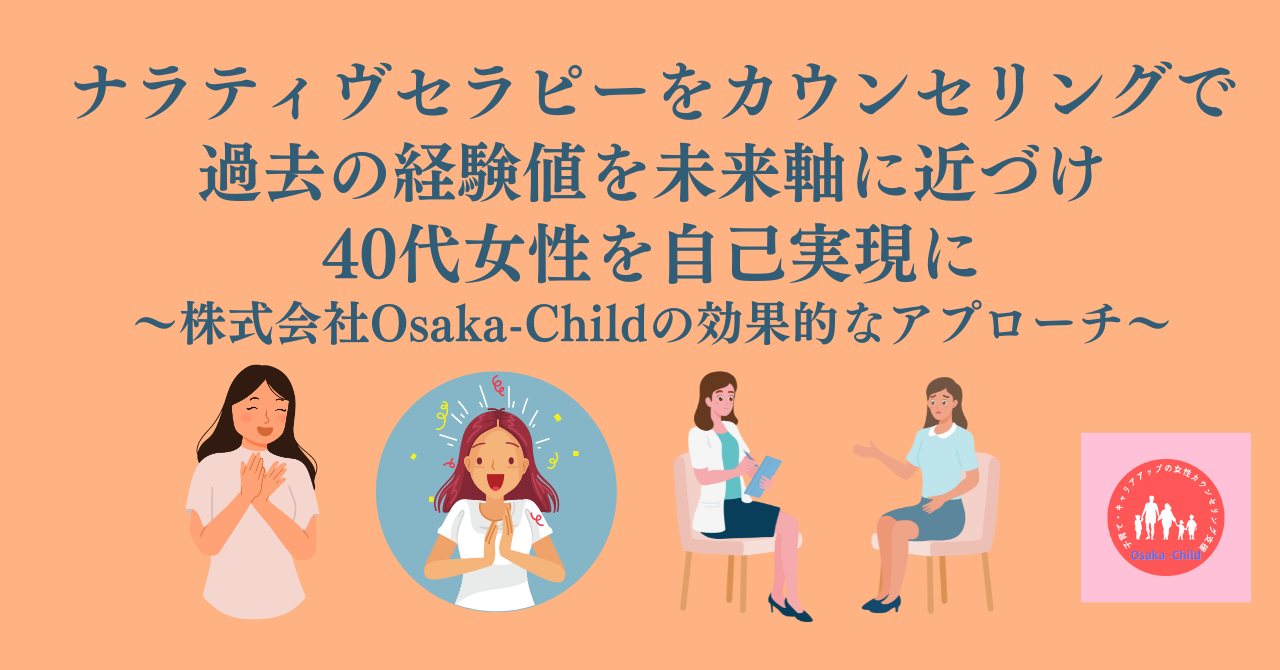ナラティヴセラピーをカウンセリングで過去の経験値を未来軸に近づけ40代女性を自己実現に - Osaka-Child Rebirth Lab