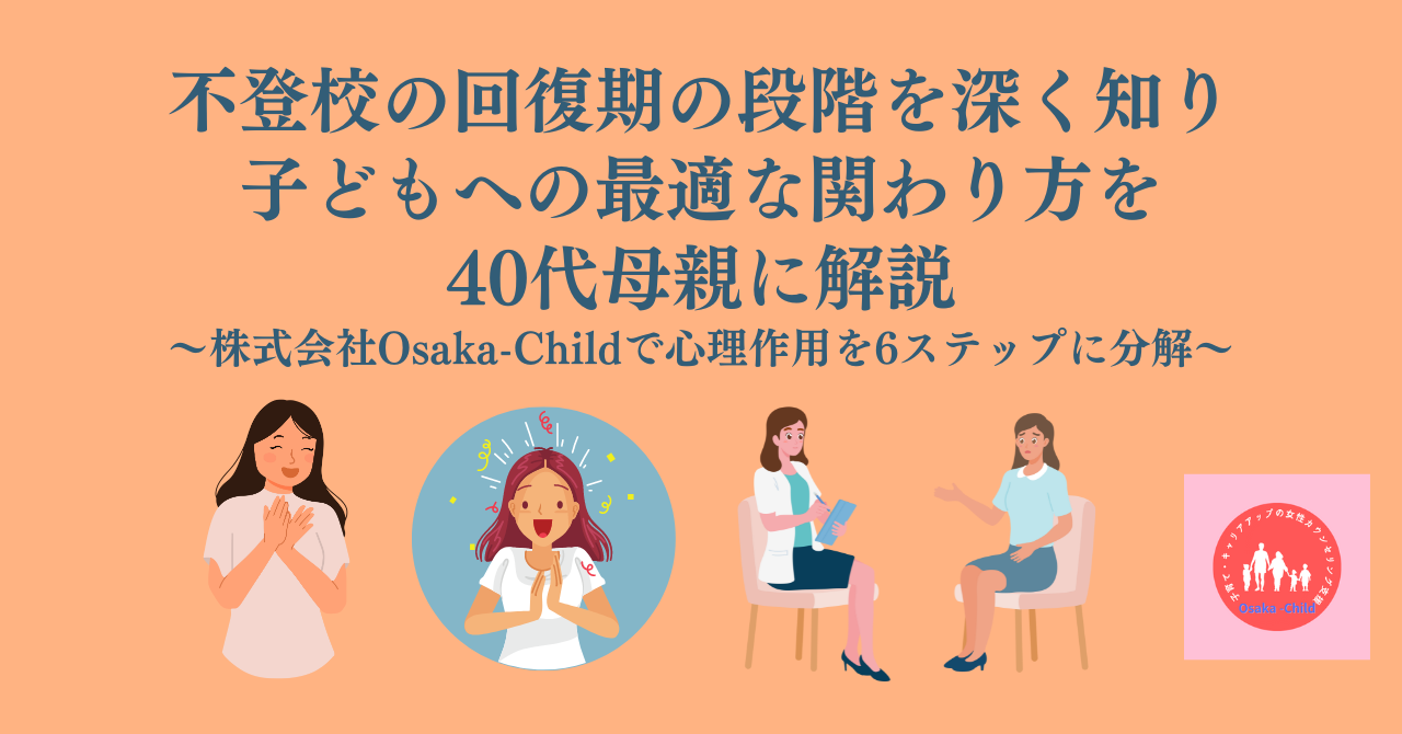 不登校の回復期の段階を深く知り子どもへの最適な関わり方を40代母親に