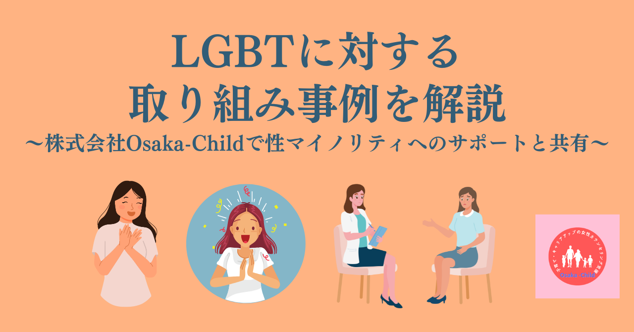 LGBTに対する取り組み事例を解説｜性マイノリティへのサポートと共有 -  臨床心理士・パーソナルトレーナーの小中学生復学支援・小学生・中学生家庭教育支援・ 不登校母親メンタルサポート