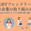 lgbt-business-initiatives-japan