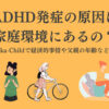 adhd-cause-domestic-environment