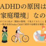 adhd-cause-domestic-environment