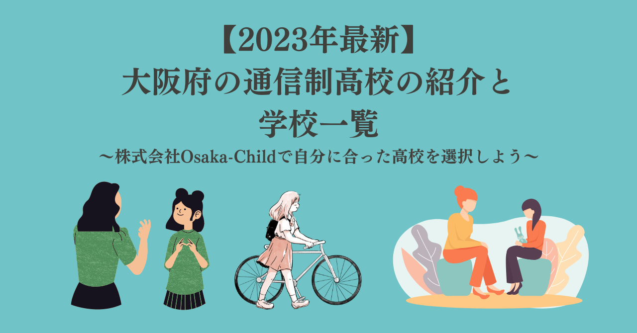 2023年最新】大阪府の通信制高校の紹介と学校一覧｜自分に合った高校を
