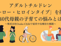 adult-children-hero-heroine-type