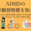 adhd-age-specific-characteristics