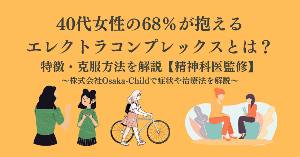 エレクトラ・コンプレックスは本当なのか?