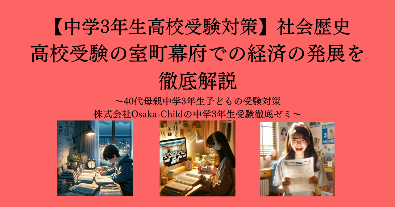 high-school-entrance-exam-muromachi-shogunate-economic-development