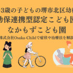 sakai-nakamozu-kodomoen-kindergarten