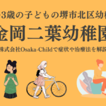 sakai-kanaokafutabayouchien-kindergarten