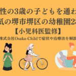 sakai-city-sakai-ward-kindergartens-popular