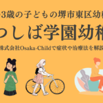 sakai-hatushibagakuen-kindergarten
