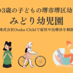sakai-midoriyoujien-kindergarten