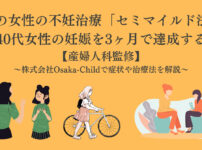 40s-women-infertility-treatment-semi-mild-method