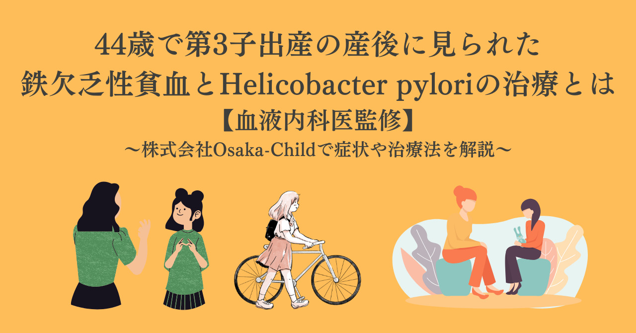 postpartum-iron-deficiency-anemia-helicobacter-pylori-treatment