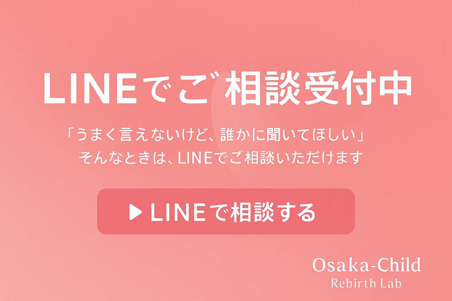 LINE登録バナー