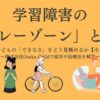 learning-disability-gray-zone