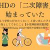 adhd-secondary-disorder