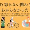 adhd-no-anger-approach
