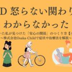 adhd-no-anger-approach