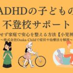 adhd-school-refusal-support
