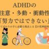 adhd-inattention-hyperactivity-impulsivity