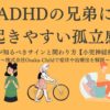 adhd-brothers-isolation-signs