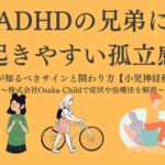 adhd-brothers-isolation-signs